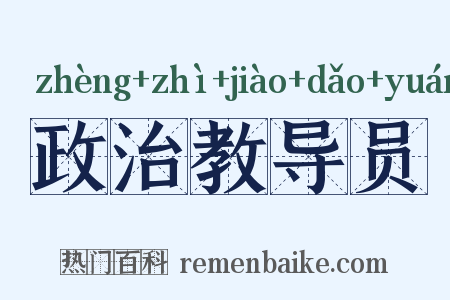 政治教导员是什么意思的图片